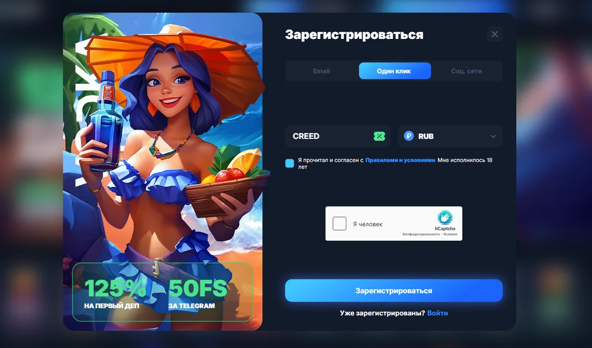 Регистрация в Vodka Casino в один клик — только промокод CREED и валюта RUB